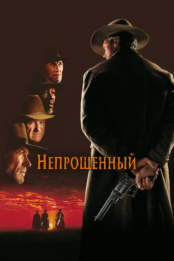 Непрощенный - постер фильма